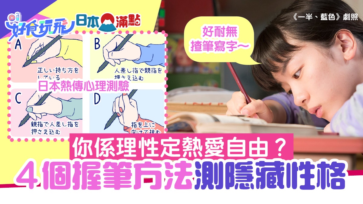 心理測驗 4個握筆姿勢揭開隱藏性格秒測誰最理性 誰不受束縛