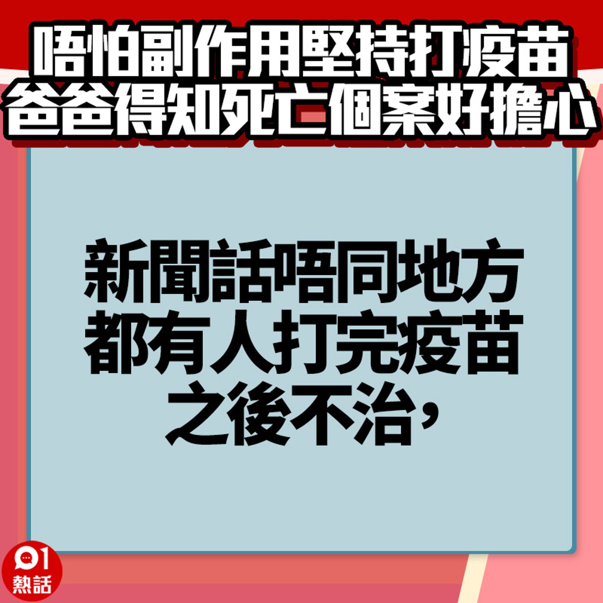 【爸爸打完疫苗好擔心】1.(01熱話製圖) 【爸爸打完疫苗好擔心】1.(01熱話製圖)