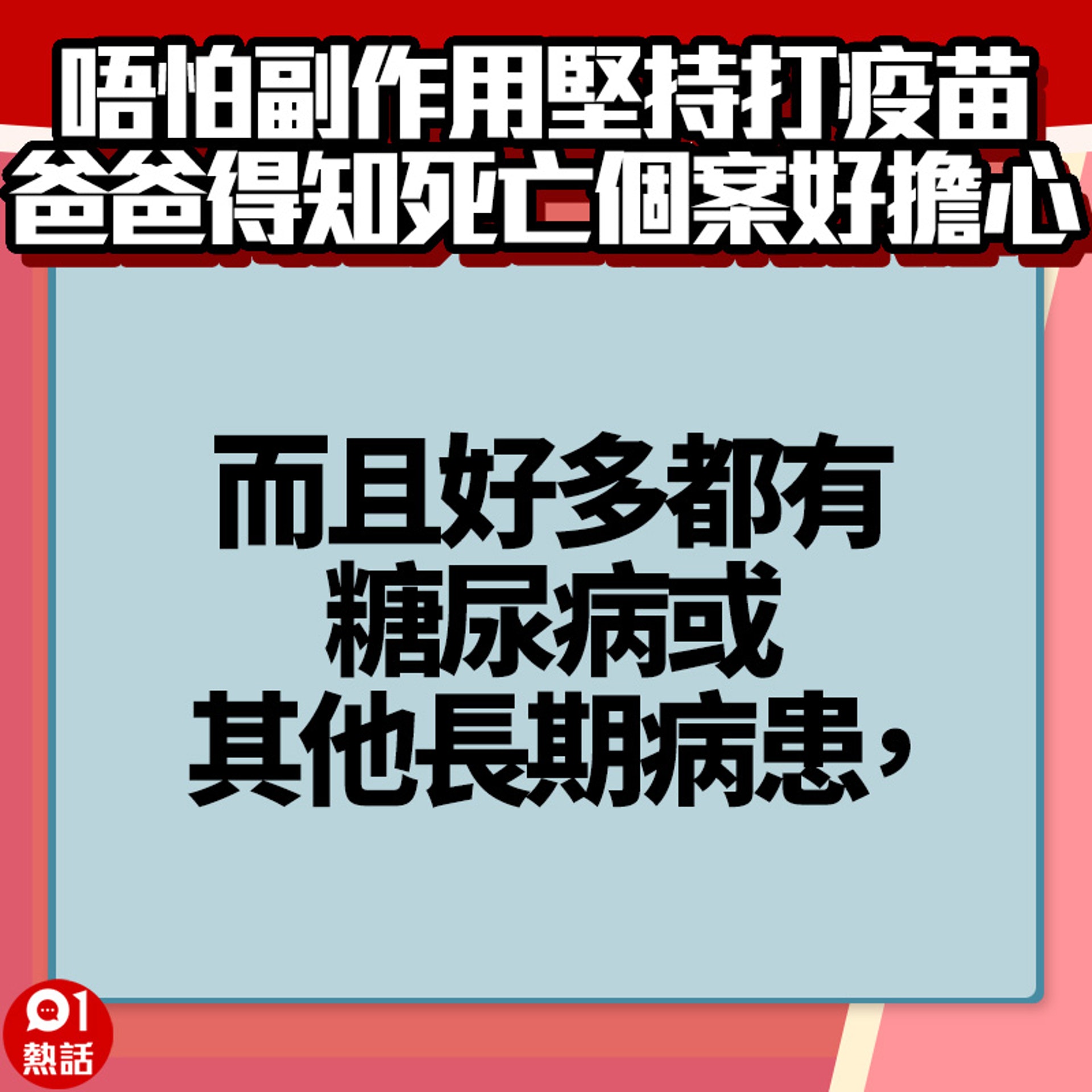 【爸爸打完疫苗好擔心】2.(01熱話製圖) 【爸爸打完疫苗好擔心】2.(01熱話製圖)