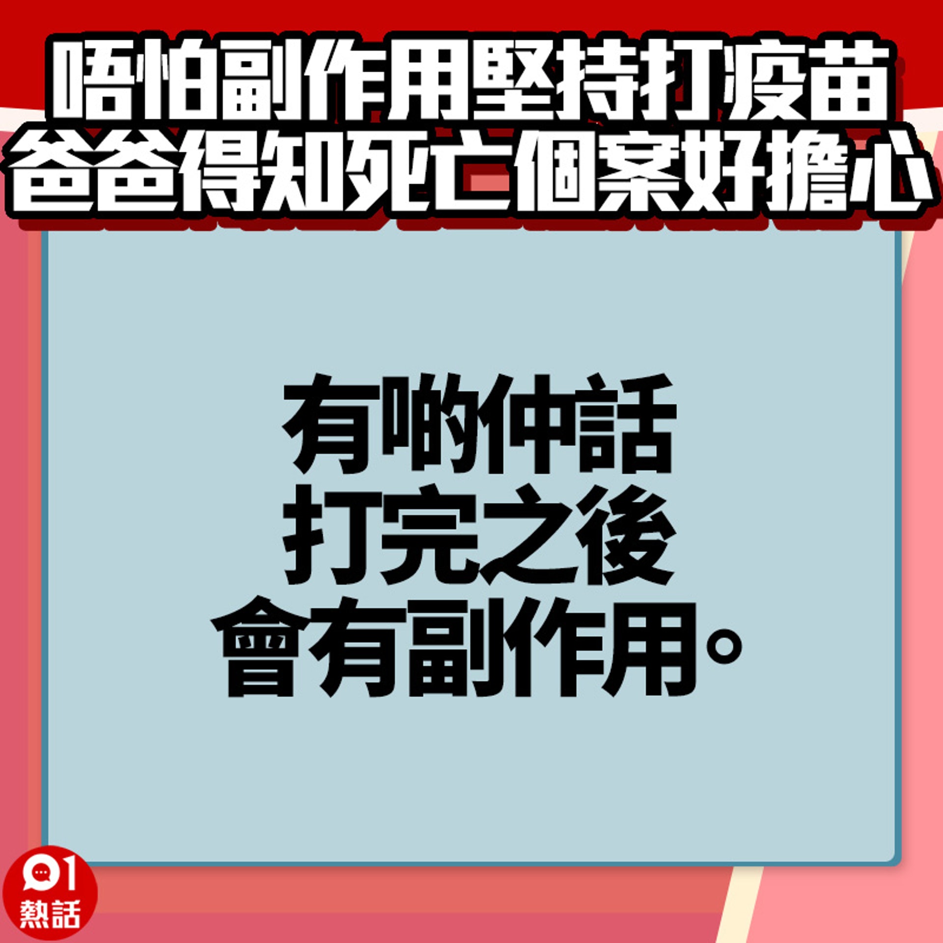 【爸爸打完疫苗好擔心】3.(01熱話製圖) 【爸爸打完疫苗好擔心】3.(01熱話製圖)