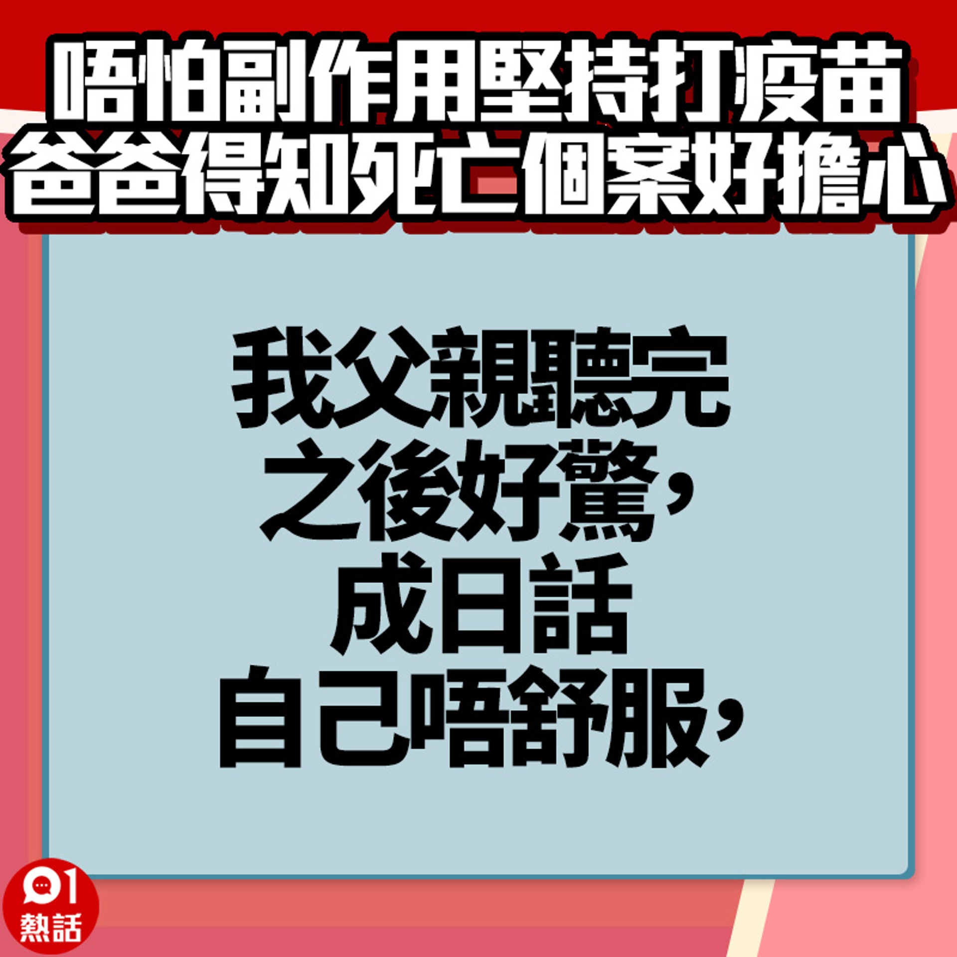 【爸爸打完疫苗好擔心】4.(01熱話製圖) 【爸爸打完疫苗好擔心】4.(01熱話製圖)