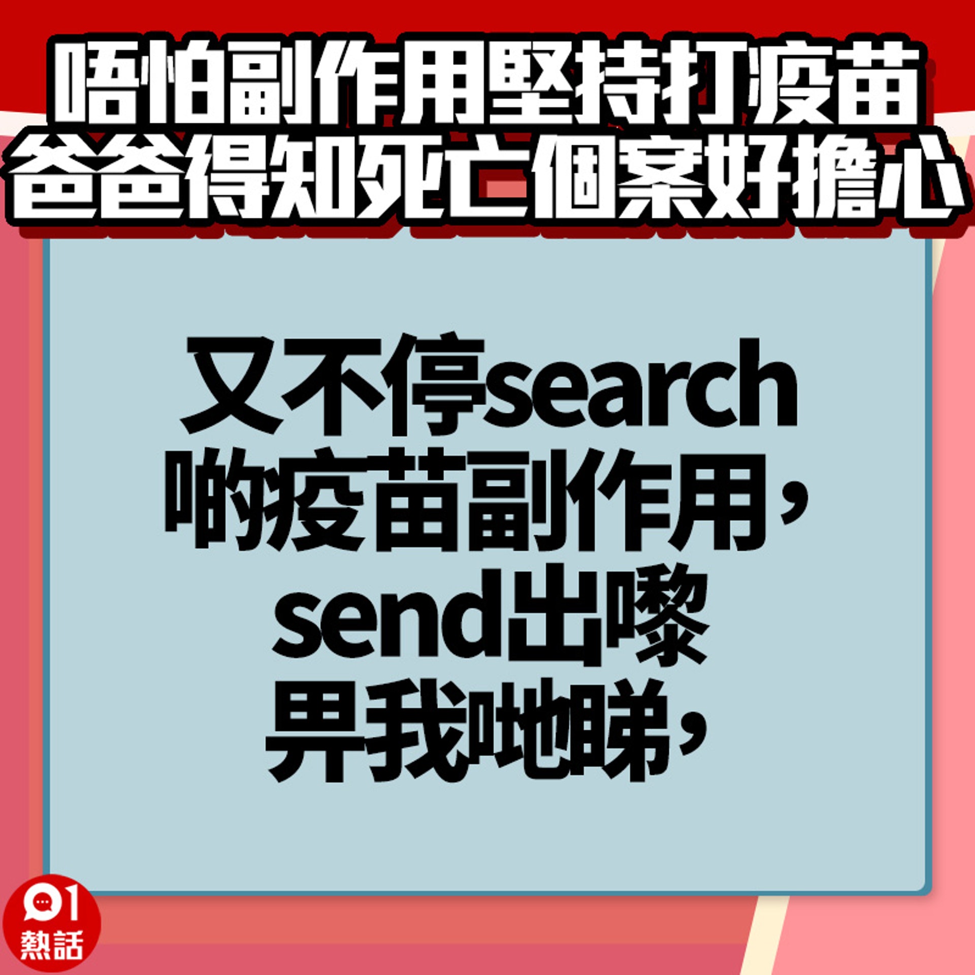 【爸爸打完疫苗好擔心】5.(01熱話製圖) 【爸爸打完疫苗好擔心】5.(01熱話製圖)