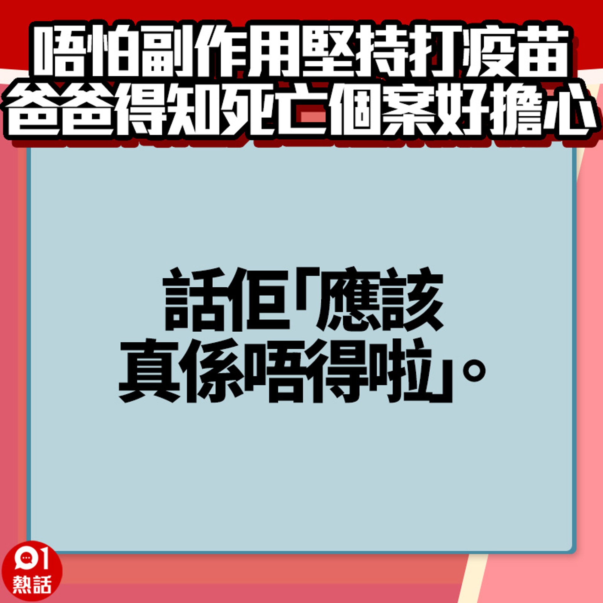 【爸爸打完疫苗好擔心】6.(01熱話製圖) 【爸爸打完疫苗好擔心】6.(01熱話製圖)