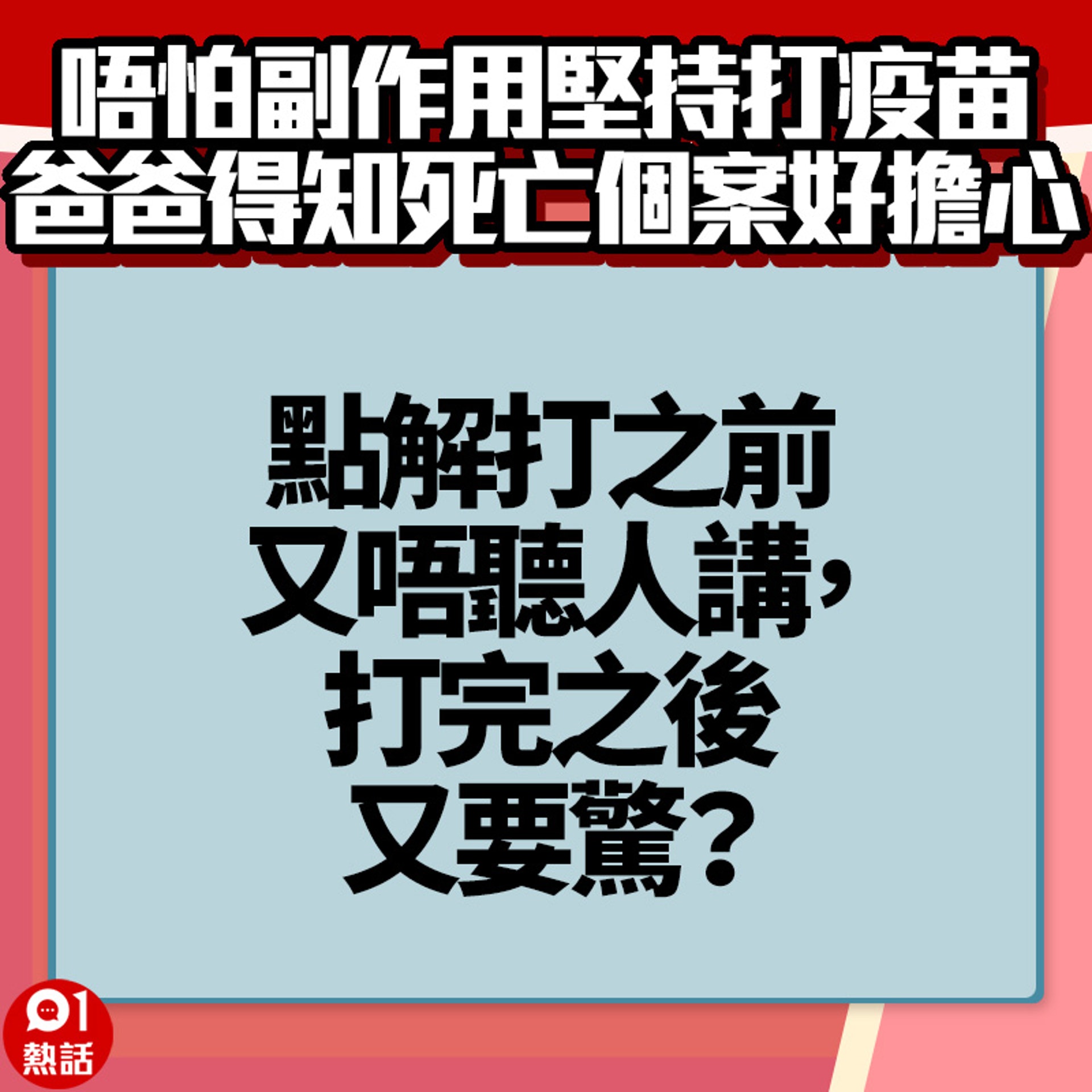 【爸爸打完疫苗好擔心】7.(01熱話製圖) 【爸爸打完疫苗好擔心】7.(01熱話製圖)