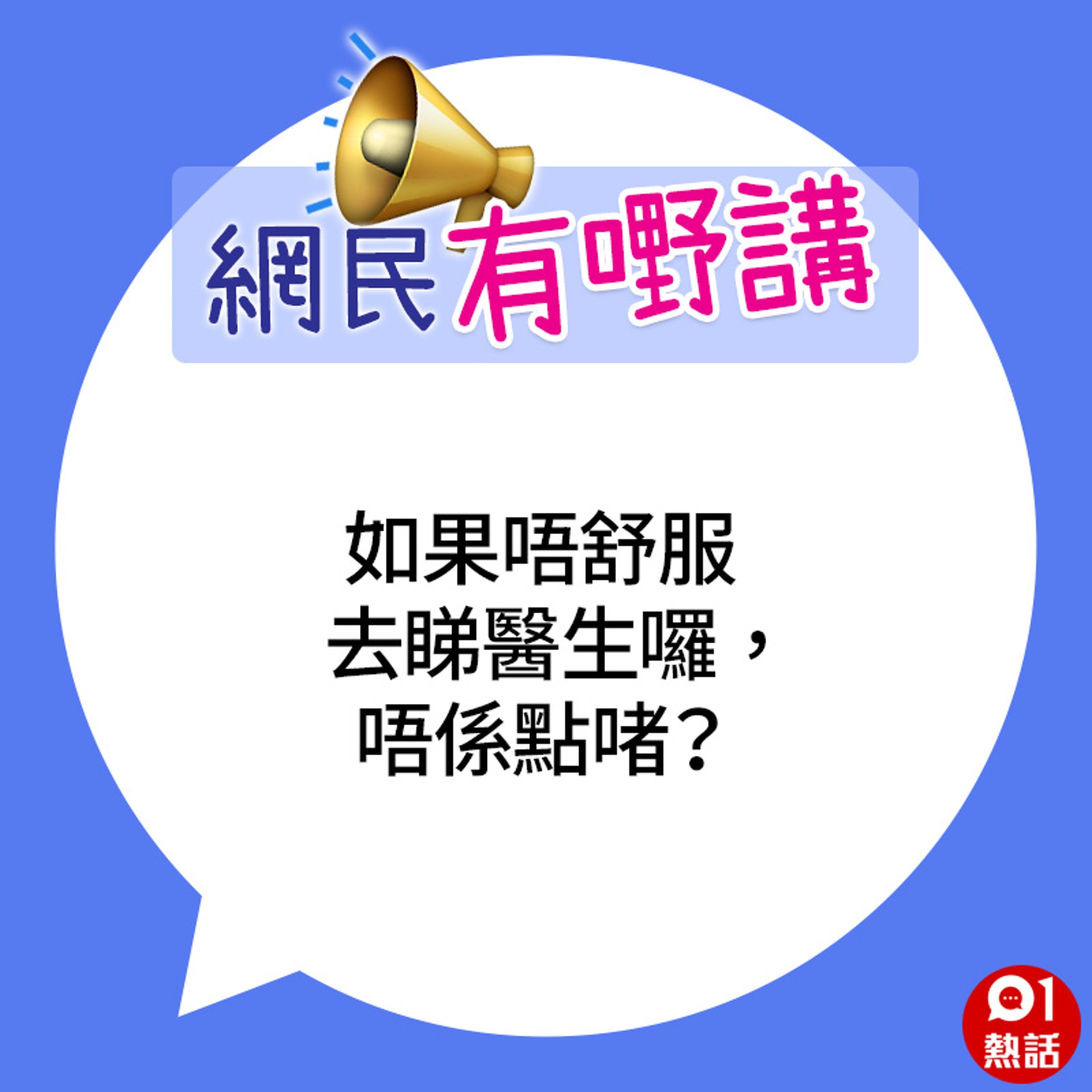 帖文再次引來網民討論,不少人認為樓主爸爸只是「自己嚇自己」,建議如有不適應盡快求醫。(01熱話製圖) 帖文再次引來網民討論,不少人認為樓主爸爸只是「自己嚇自己」,建議如有不適應盡快求醫。(01熱話製圖)