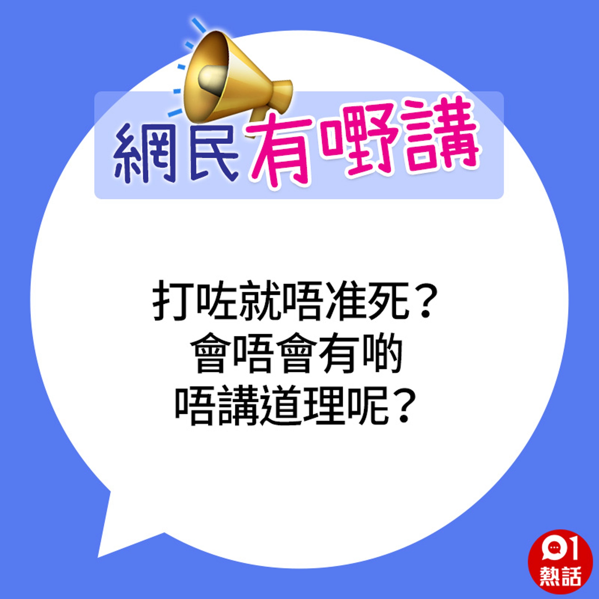 帖文再次引來網民討論,不少人認為樓主爸爸只是「自己嚇自己」,建議如有不適應盡快求醫。(01熱話製圖) 帖文再次引來網民討論,不少人認為樓主爸爸只是「自己嚇自己」,建議如有不適應盡快求醫。(01熱話製圖)
