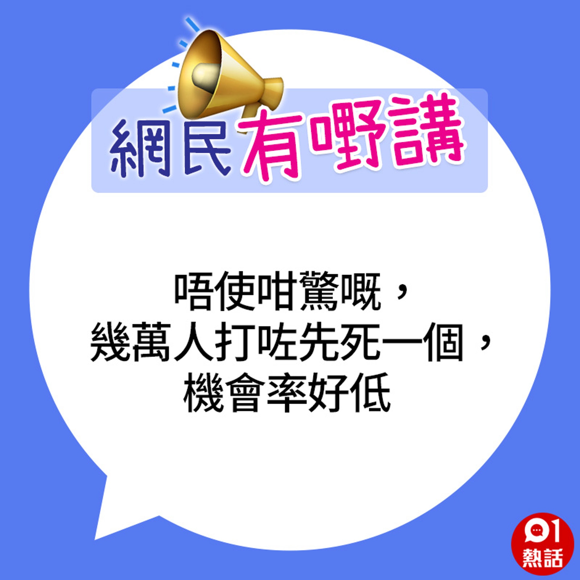 帖文再次引來網民討論,不少人認為樓主爸爸只是「自己嚇自己」,建議如有不適應盡快求醫。(01熱話製圖) 帖文再次引來網民討論,不少人認為樓主爸爸只是「自己嚇自己」,建議如有不適應盡快求醫。(01熱話製圖)