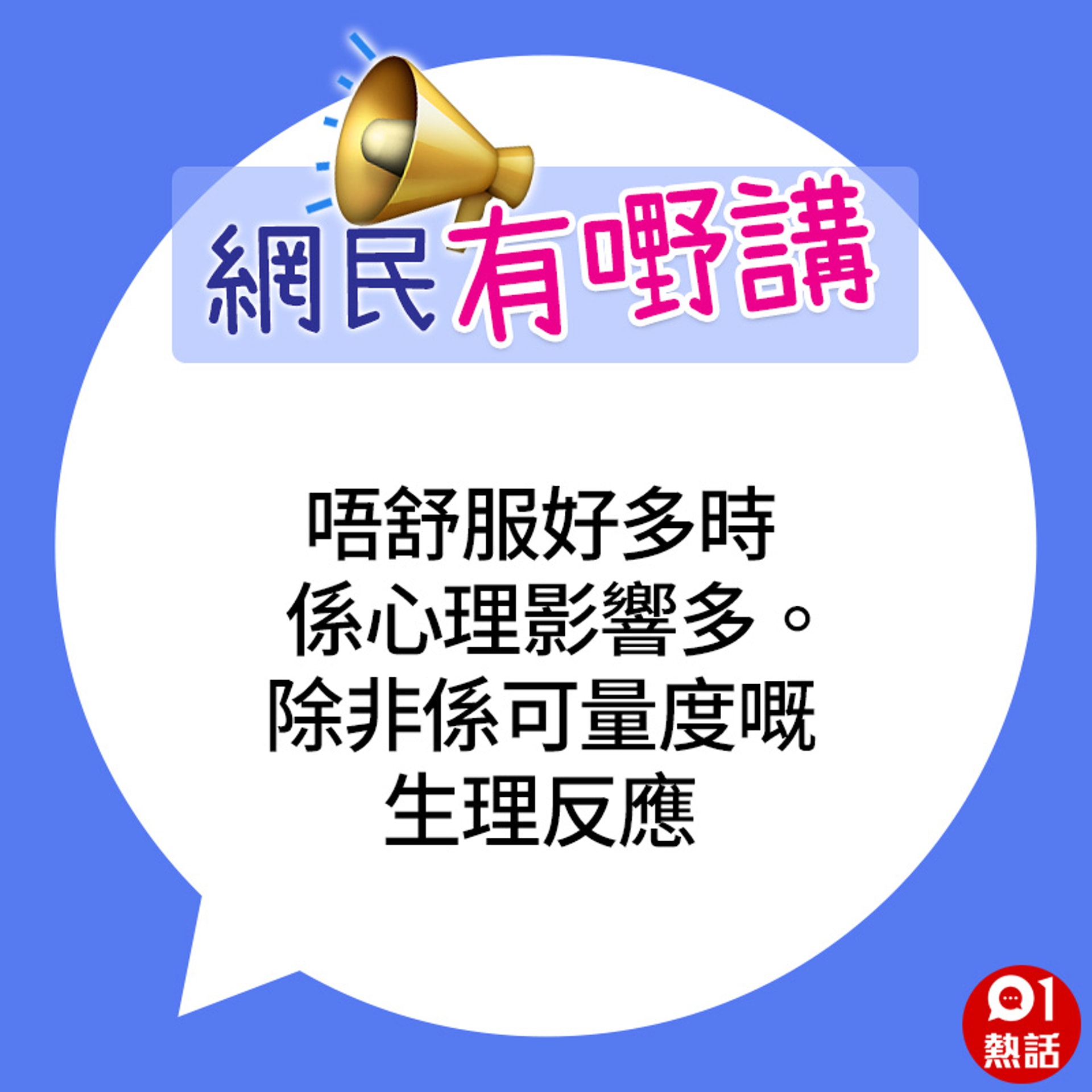 帖文再次引來網民討論,不少人認為樓主爸爸只是「自己嚇自己」,建議如有不適應盡快求醫。(01熱話製圖) 帖文再次引來網民討論,不少人認為樓主爸爸只是「自己嚇自己」,建議如有不適應盡快求醫。(01熱話製圖)