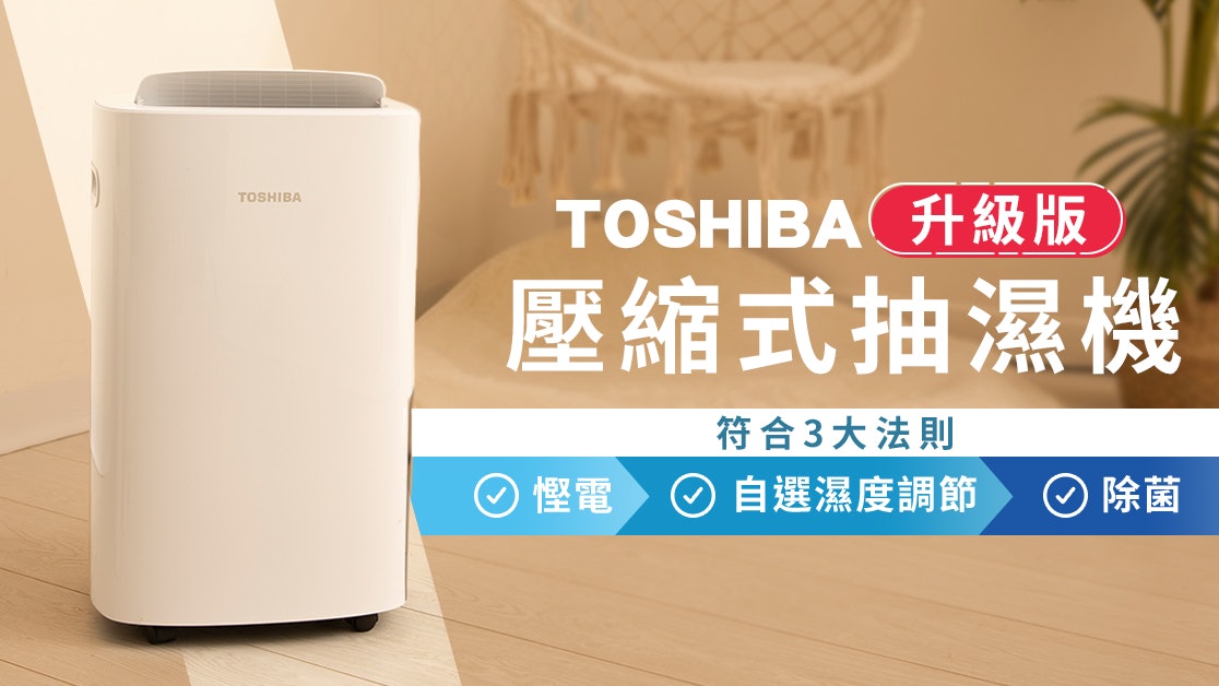 【抽濕機】全新升級版Toshiba壓縮式抽濕機 慳電除菌淨化空氣 【抽濕機】全新升級版Toshiba壓縮式抽濕機 慳電除菌淨化空氣