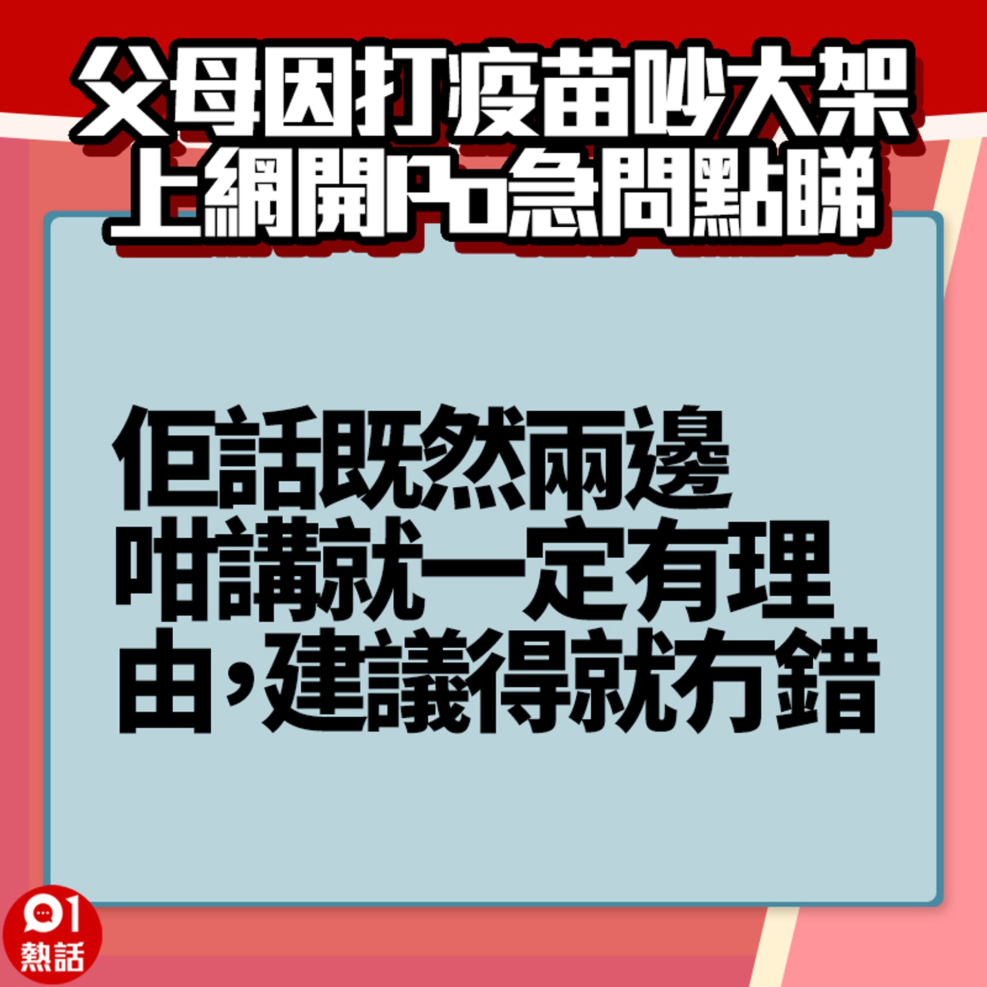 【父母因打疫苗吵大架】6. (香港01製圖) 【父母因打疫苗吵大架】6. (香港01製圖)