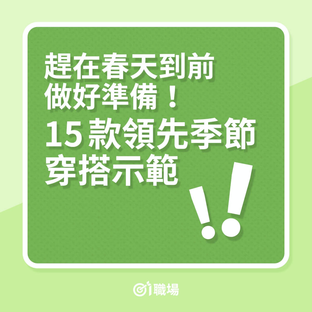 趕在春天到前做好準備！15款領先季節穿搭示範（01製圖）