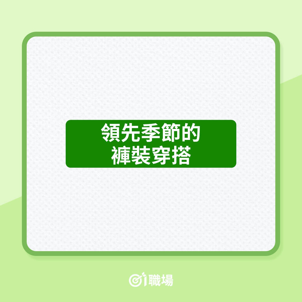 領先季節的褲裝穿搭（01製圖）