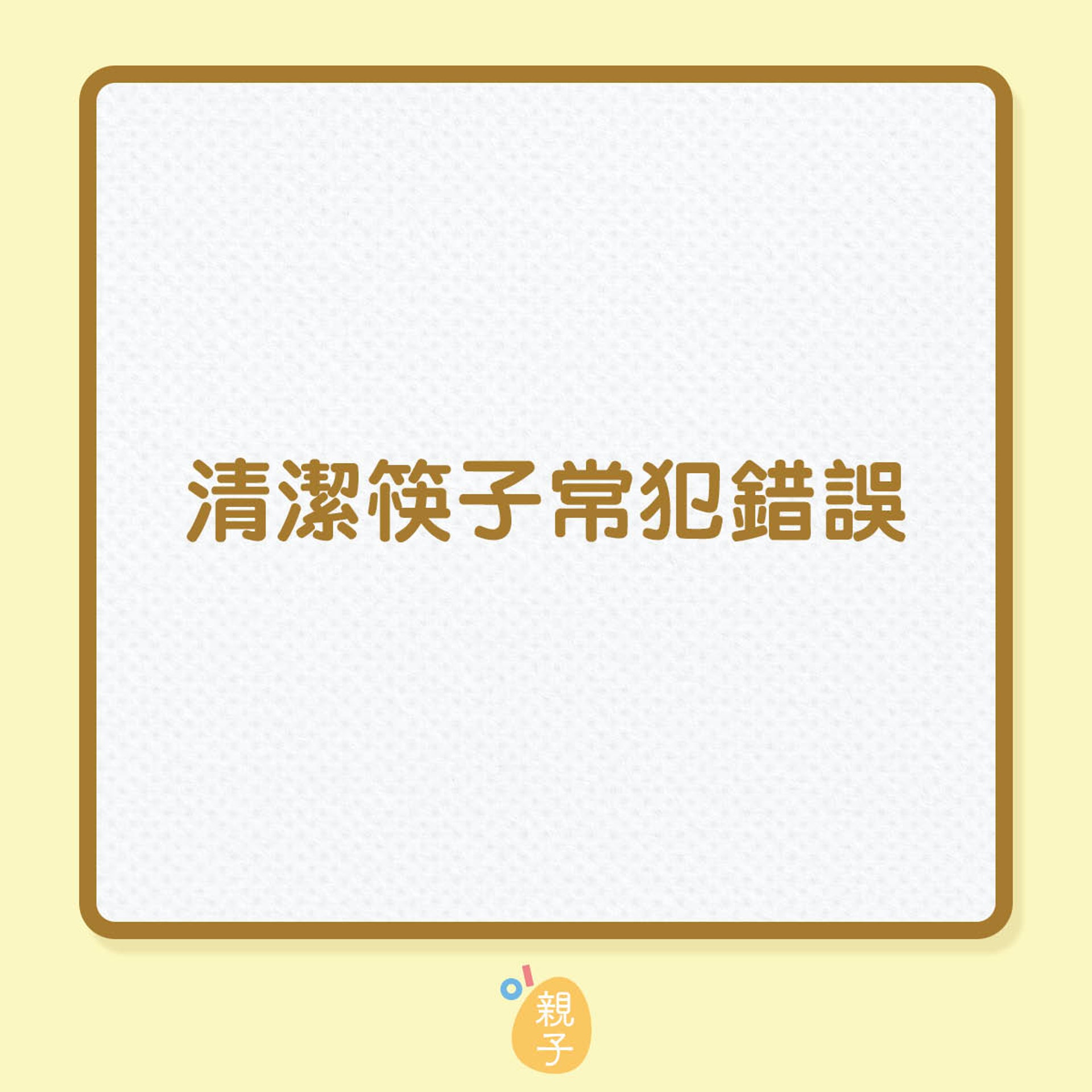 清潔筷子常犯錯誤(01製圖) 清潔筷子常犯錯誤(01製圖)