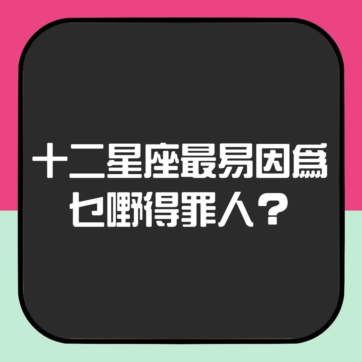 十二星座最易因為乜嘢得罪人？（香港01製圖）