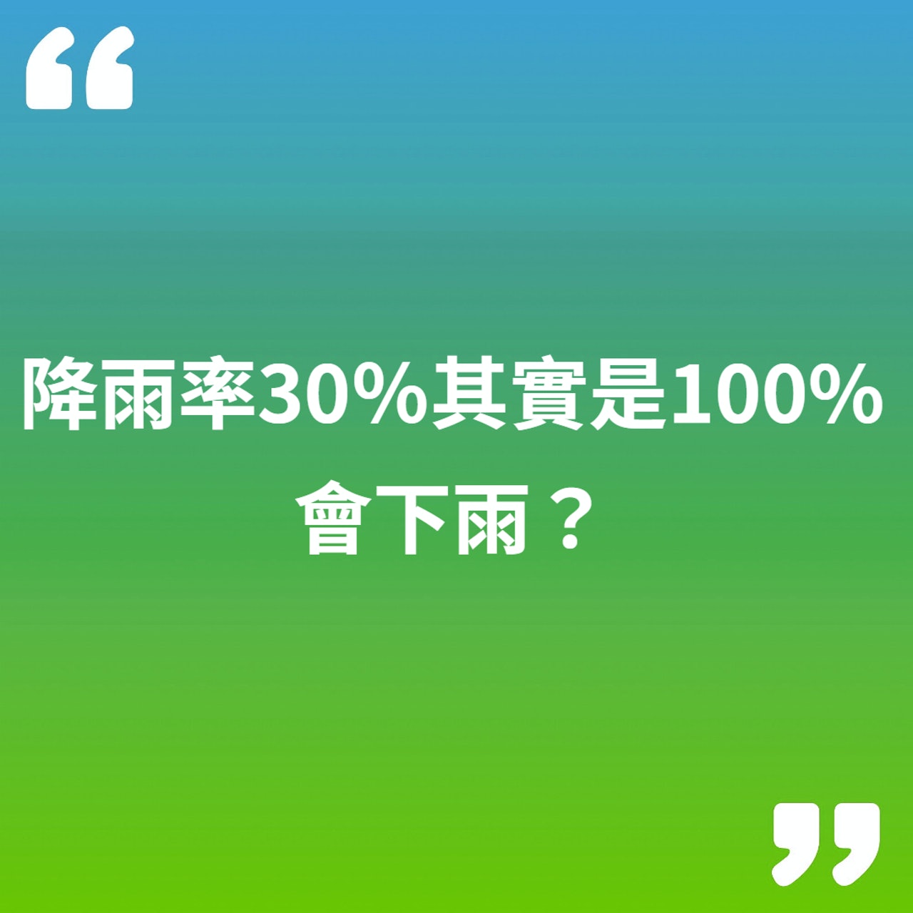降雨率30%其實是100%會下雨?(01製圖) 降雨率30%其實是100%會下雨?(01製圖)