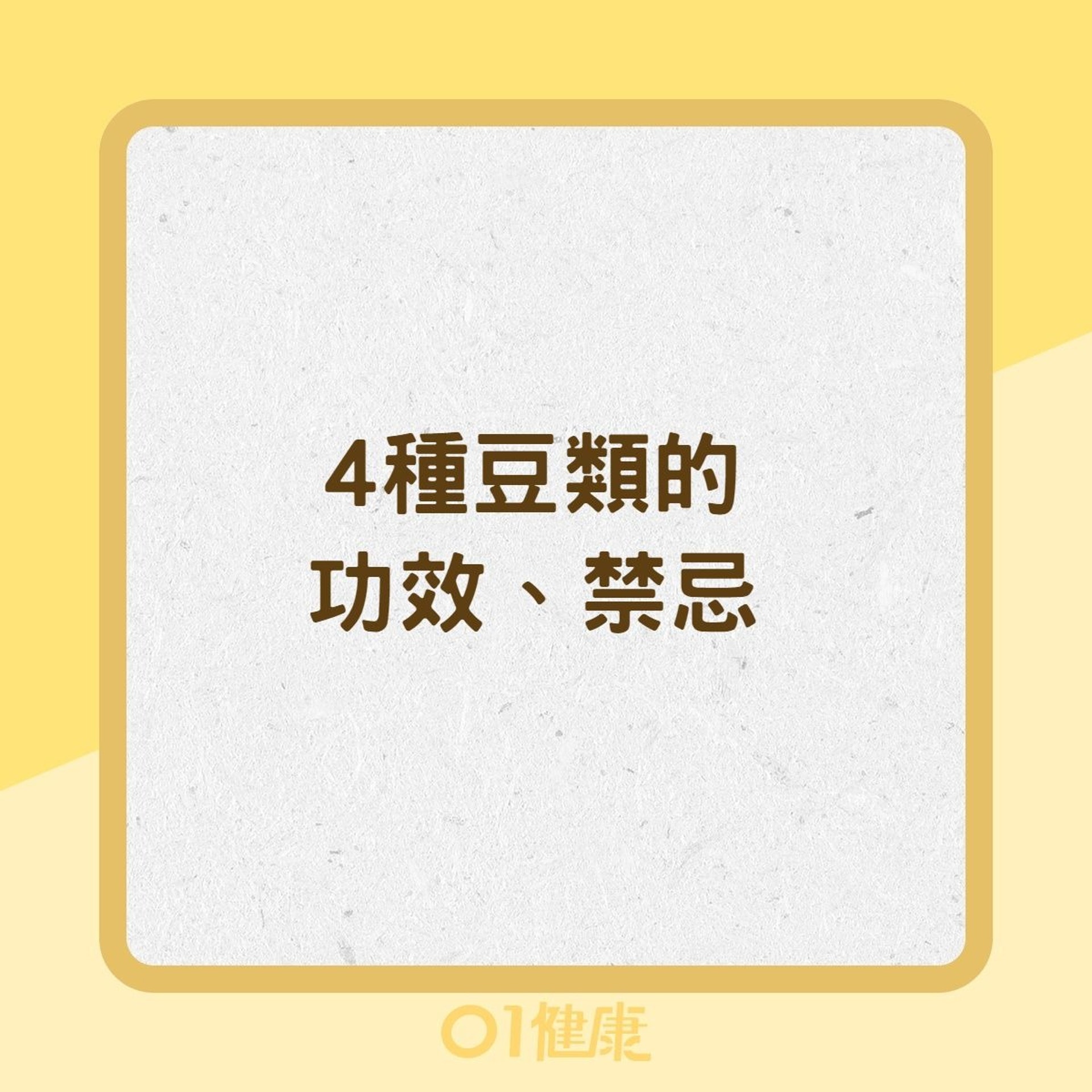 4種豆類的功效、禁忌(01製圖) 4種豆類的功效、禁忌(01製圖)