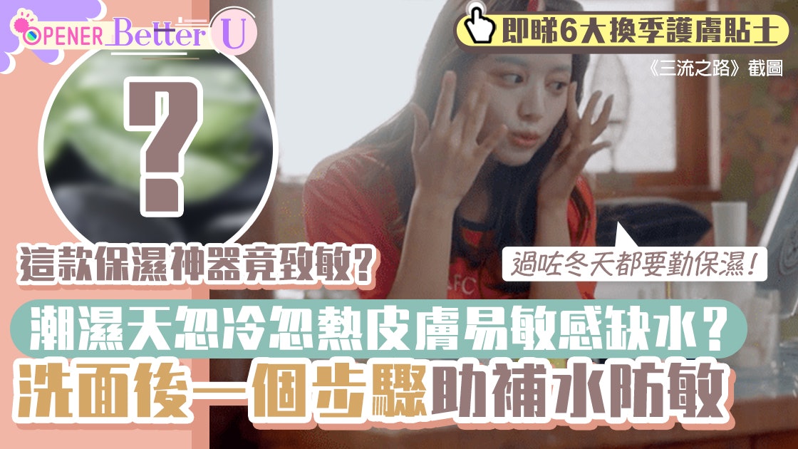 皮膚敏感|驚蟄潮濕易過敏缺水 專家教洗面後做多一步即抗敏保濕 皮膚敏感|驚蟄潮濕易過敏缺水 專家教洗面後做多一步即抗敏保濕