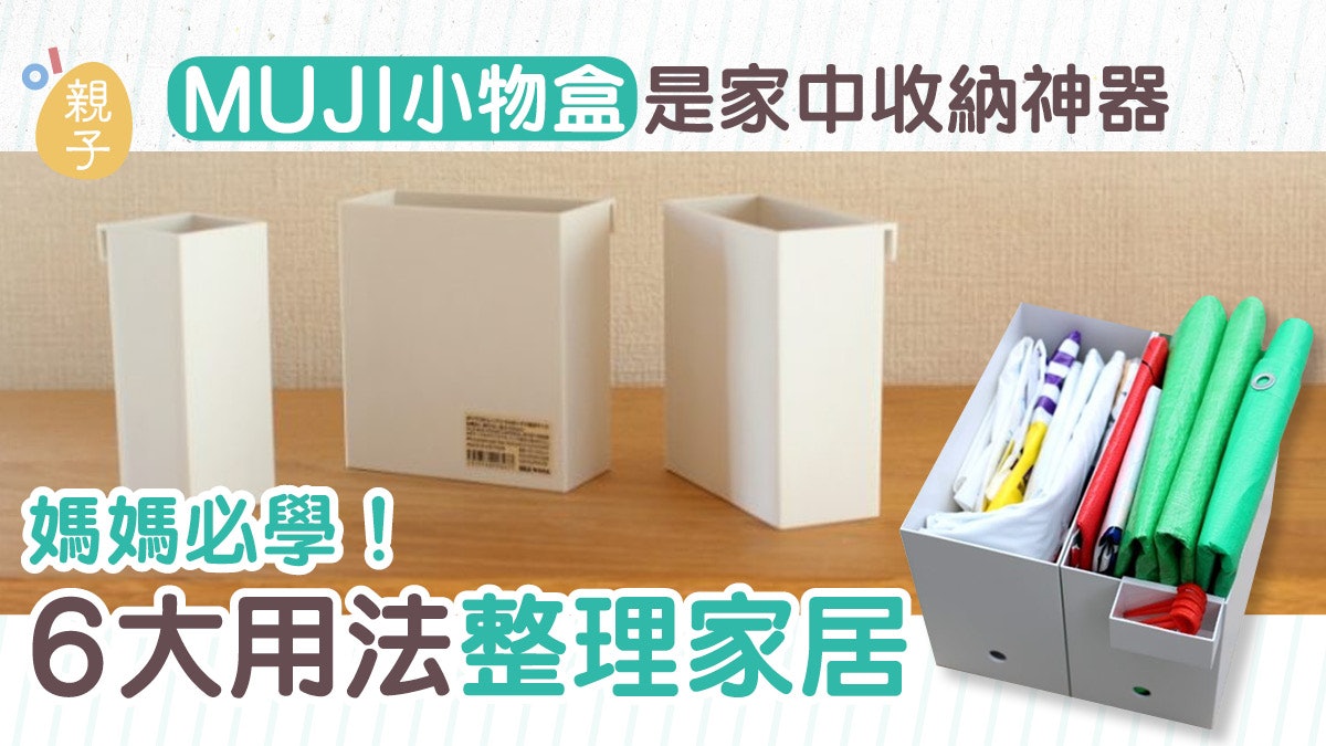 MUJI小物盒竟是不起眼收納神器? 即睇6大使用示範找東西冇難度 MUJI小物盒竟是不起眼收納神器? 即睇6大使用示範找東西冇難度