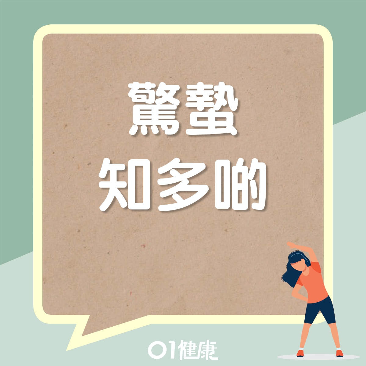 驚蟄知多啲！（01製圖）