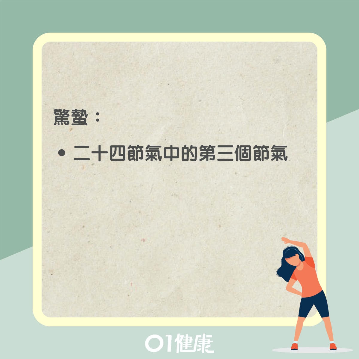 驚蟄知多啲！（01製圖）