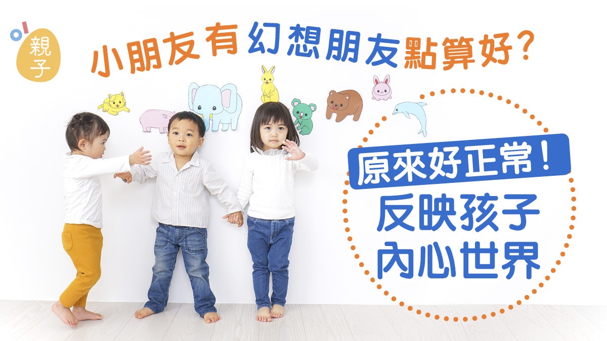 子女創作幻想出來的朋友有問題 或在反映內心世界別急於睇醫生 香港01 親子