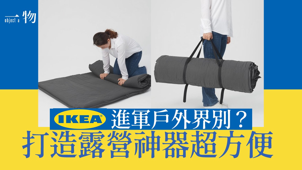 IKEA進軍戶外機能市場 泡膠床褥充氣即用夠方便 媲美山系品牌 IKEA進軍戶外機能市場 泡膠床褥充氣即用夠方便 媲美山系品牌
