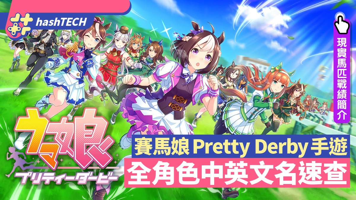 賽馬娘手遊攻略 中文馬名全70角色速查現實馬匹戰績簡介 賽馬娘手遊攻略 中文馬名全70角色速查現實馬匹戰績簡介