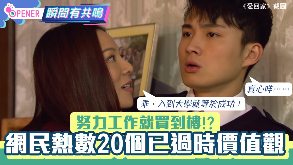 有圖有真相、唔好怕蝕底?網民熱數20個過時價值觀 港人最痛呢句 有圖有真相、唔好怕蝕底?網民熱數20個過時價值觀 港人最痛呢句