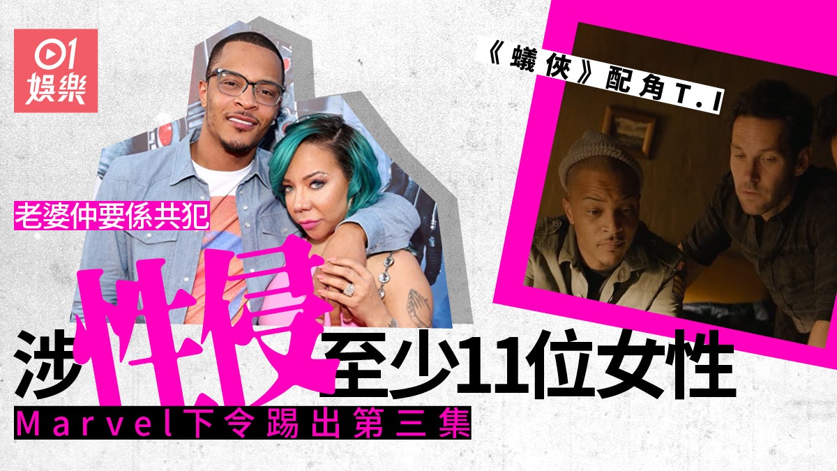 蟻俠|配角T.I及老婆涉迷姦11人 受害者:更向我提供事後避孕丸 蟻俠|配角T.I及老婆涉迷姦11人 受害者:更向我提供事後避孕丸