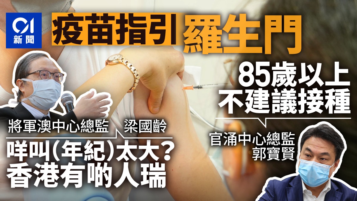 科興疫苗|87歲老翁年紀大冇針打 接種中心資訊混亂指引各自演繹 科興疫苗|87歲老翁年紀大冇針打 接種中心資訊混亂指引各自演繹
