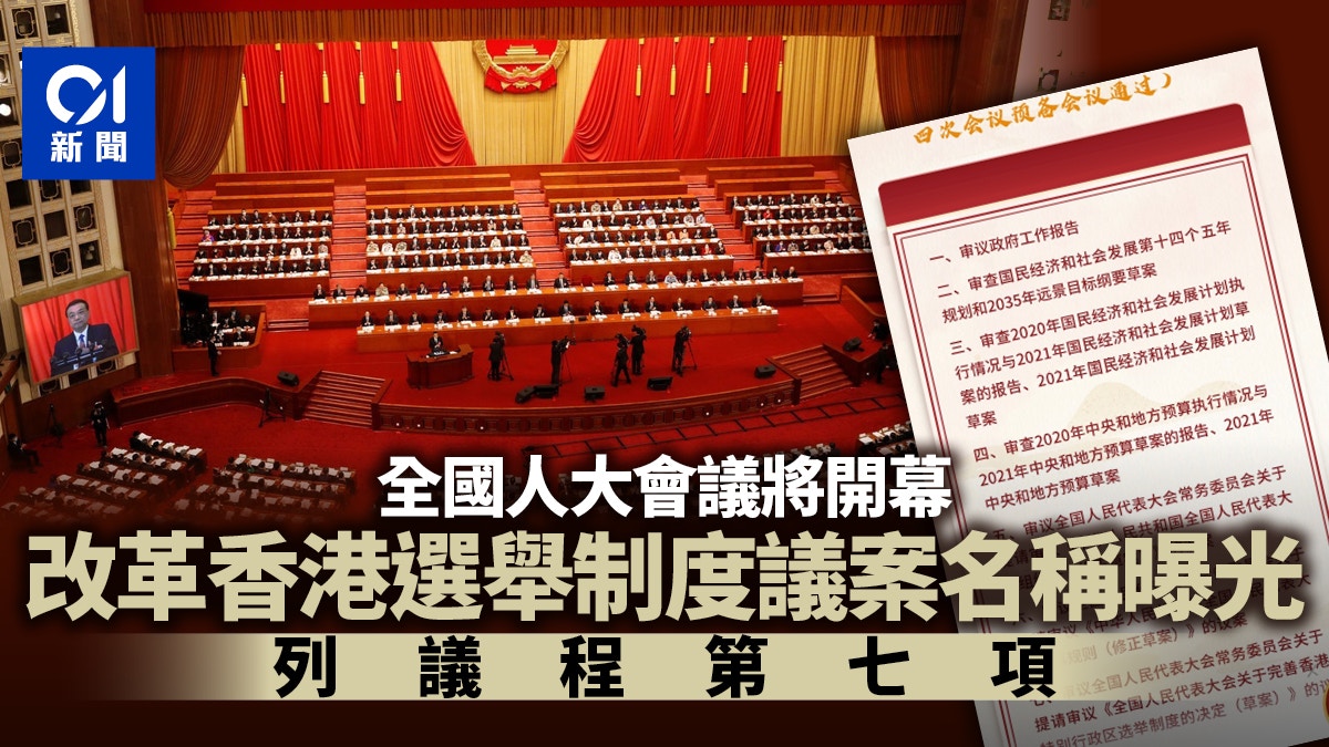 兩會｜改革香港選舉制度列人大議程　發言人：全面落實愛國者治港