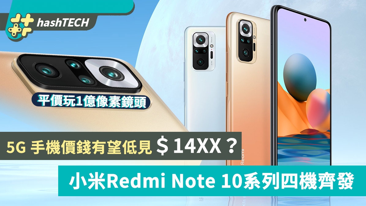 小米Redmi Note10系列四機登場、包辦最平價1億像素手機與5G手機?