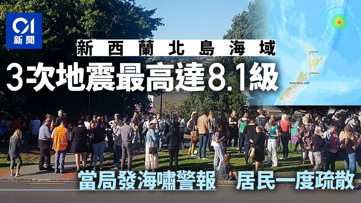 新西蘭地震 三次強震最高達8 1級引發海嘯警告居民一度疏散 香港01 即時國際