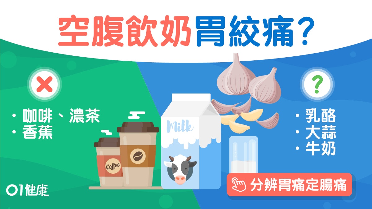 胃痛 空腹不能吃魚飲茶 認清8食物哪些空肚食傷腸胃增肝腎負擔 香港01 健康