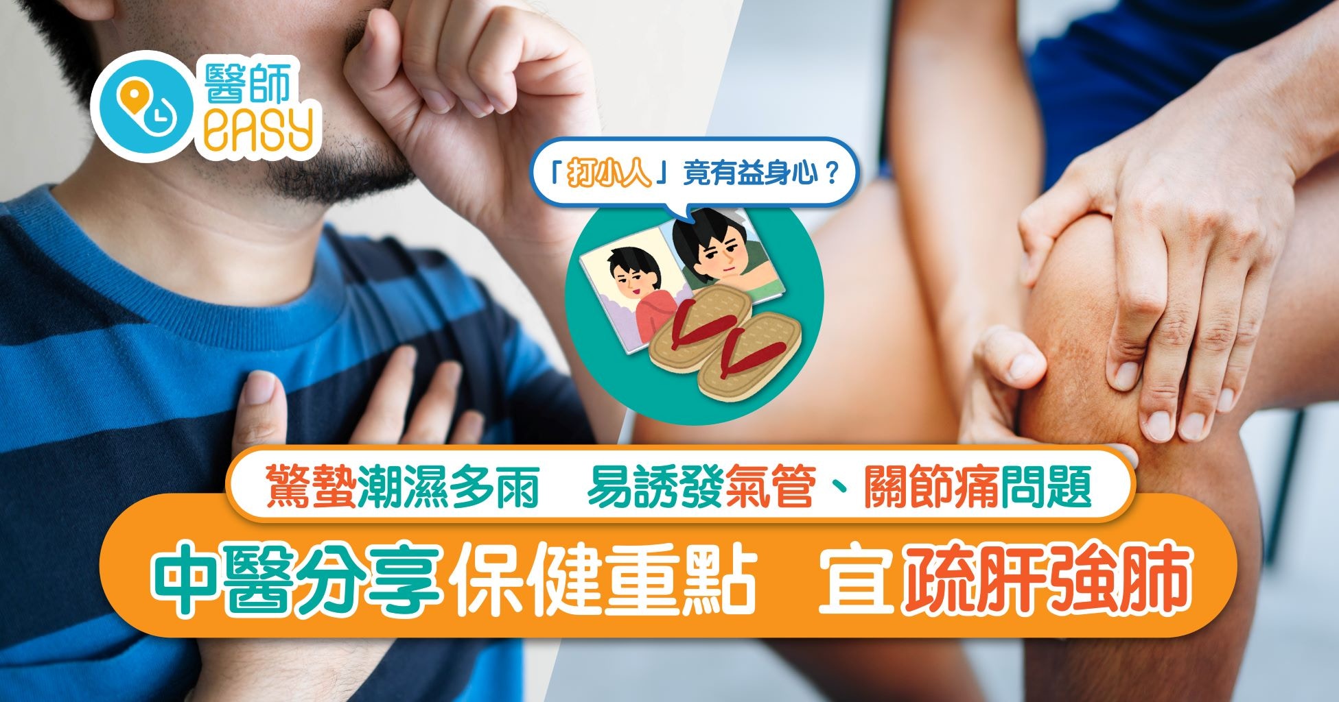 驚蟄｜春雨潮濕易誘發氣管問題　打小人有助身心愉快？