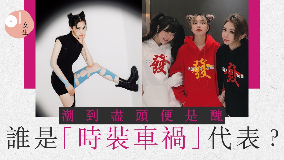 潮流合夥人2|周揚青、歐陽娜娜同台鬥醜 潮流與怪異一線之差? 潮流合夥人2|周揚青、歐陽娜娜同台鬥醜 潮流與怪異一線之差?