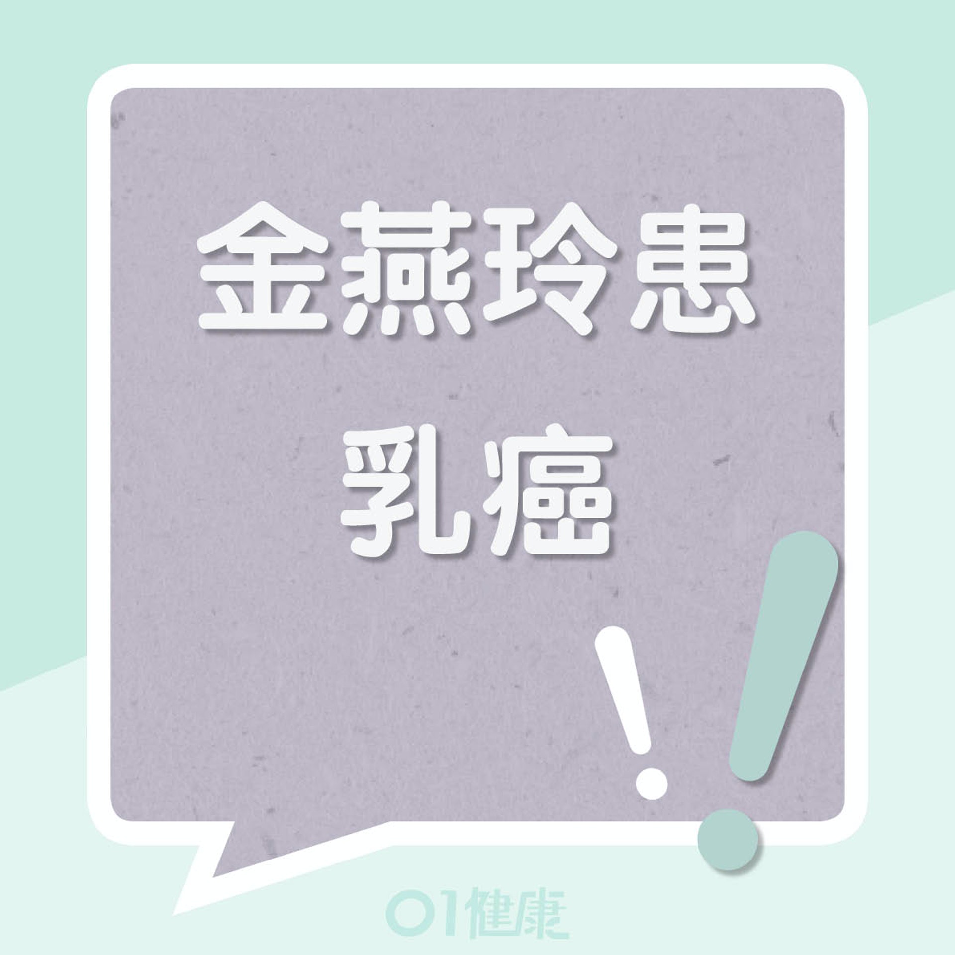 金燕玲患乳癌(01製圖) 金燕玲患乳癌(01製圖)