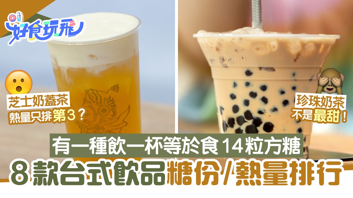 消委會8款台式飲品糖份熱量比較 奶蓋非最高卡?這款果茶最高糖 消委會8款台式飲品糖份熱量比較 奶蓋非最高卡?這款果茶最高糖