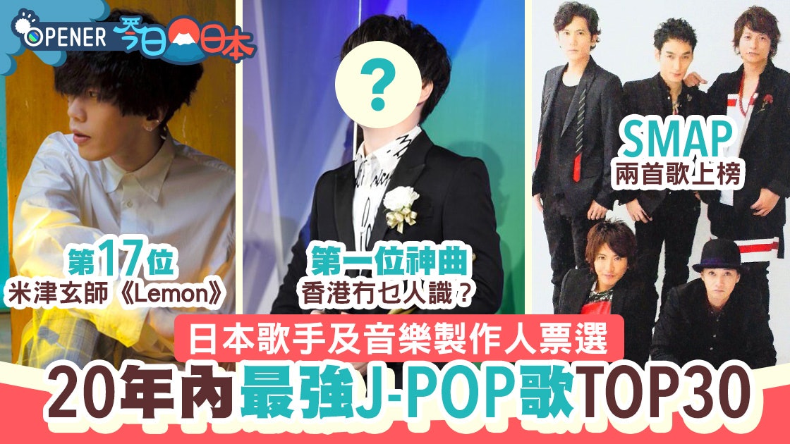 日票選 最強j Pop歌 Top 30 Lemon十甲不入 榜首香港人唔識 香港01 開罐 日票選 最強j Pop歌 Top 30 Lemon十甲不入 榜首香港人唔識 香港01 開罐