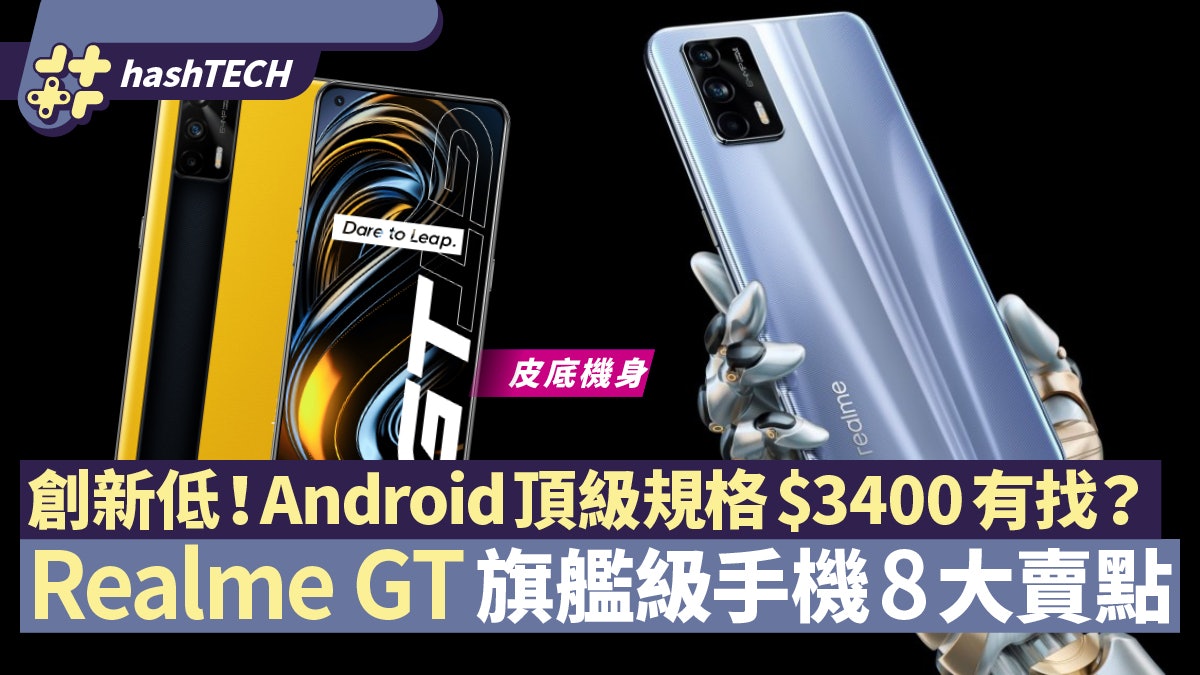 Realme GT旗艦手機8大賣點 Android頂級規格 $3400有找撼贏小米 Realme GT旗艦手機8大賣點 Android頂級規格 $3400有找撼贏小米
