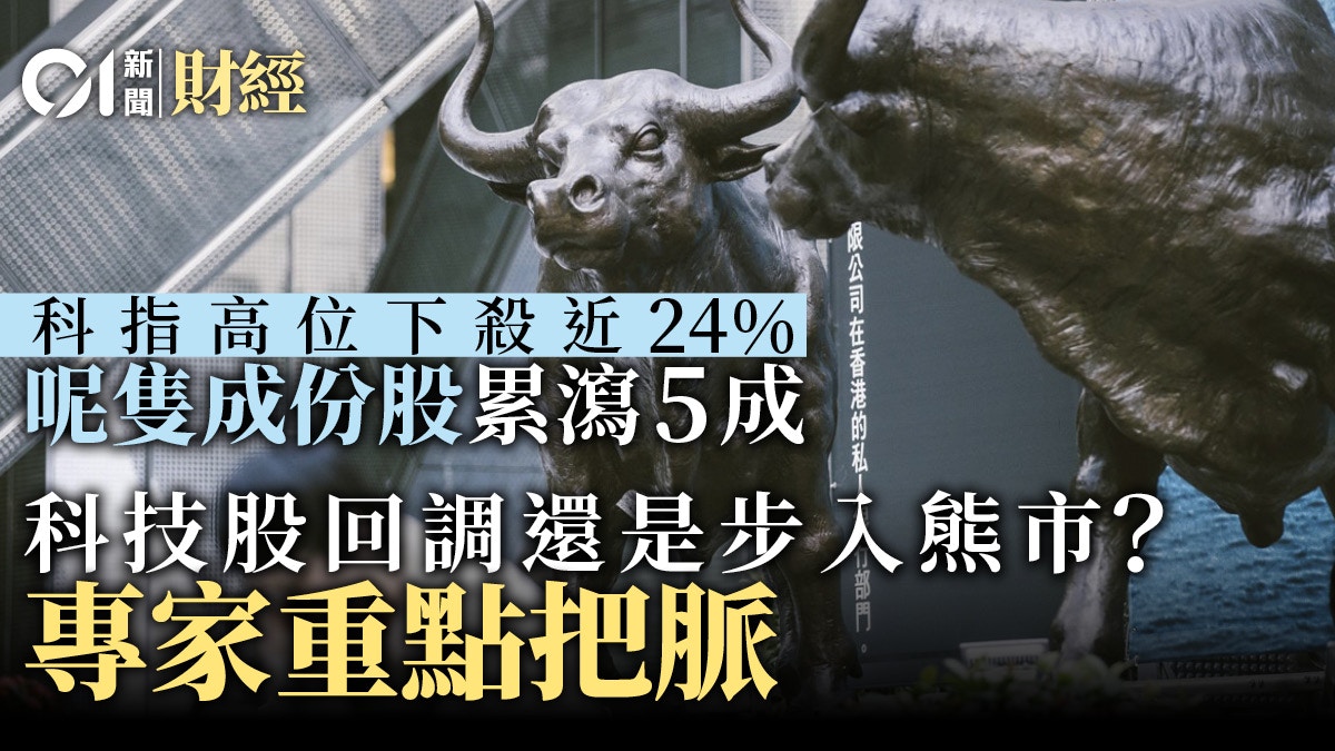 恒生指數科技指數陷技術性熊市　熊市指標你要知│財經評論