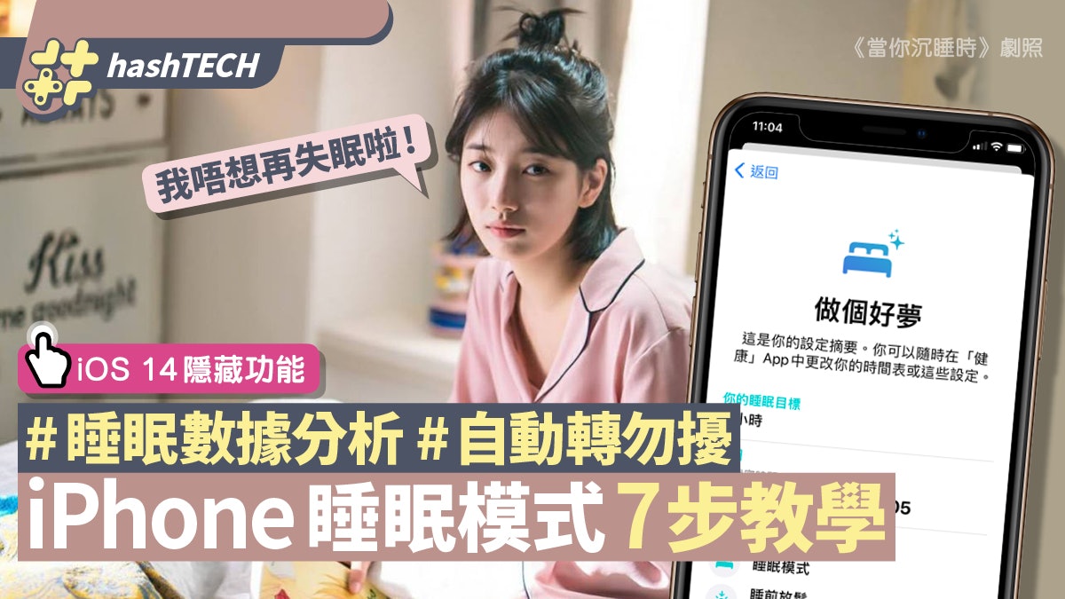 iOS 14|iPhone睡眠模式讓大腦放鬆 分析睡眠質素 7步擺脫失眠 iOS 14|iPhone睡眠模式讓大腦放鬆 分析睡眠質素 7步擺脫失眠