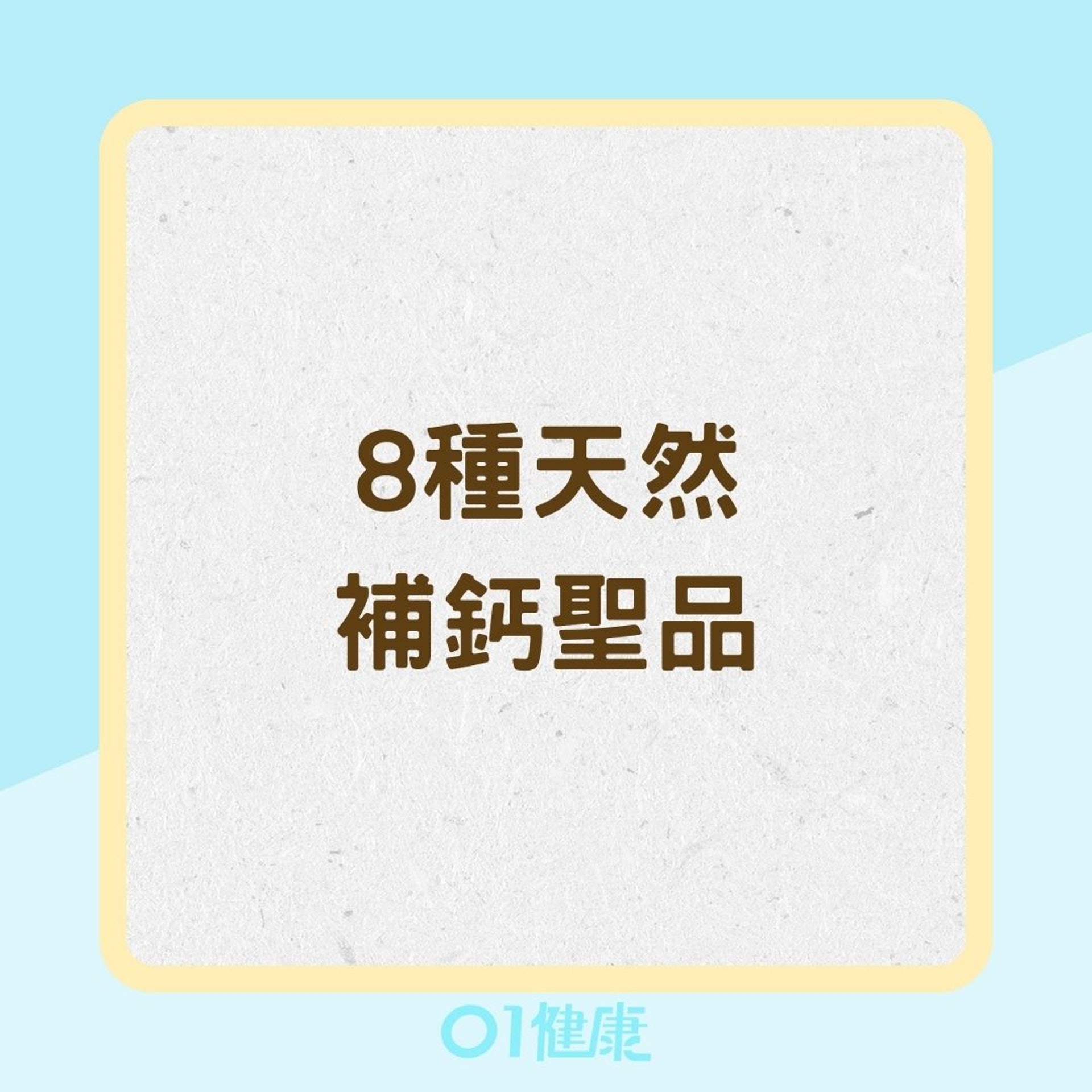 8種天然補鈣聖品(01製圖) 8種天然補鈣聖品(01製圖)