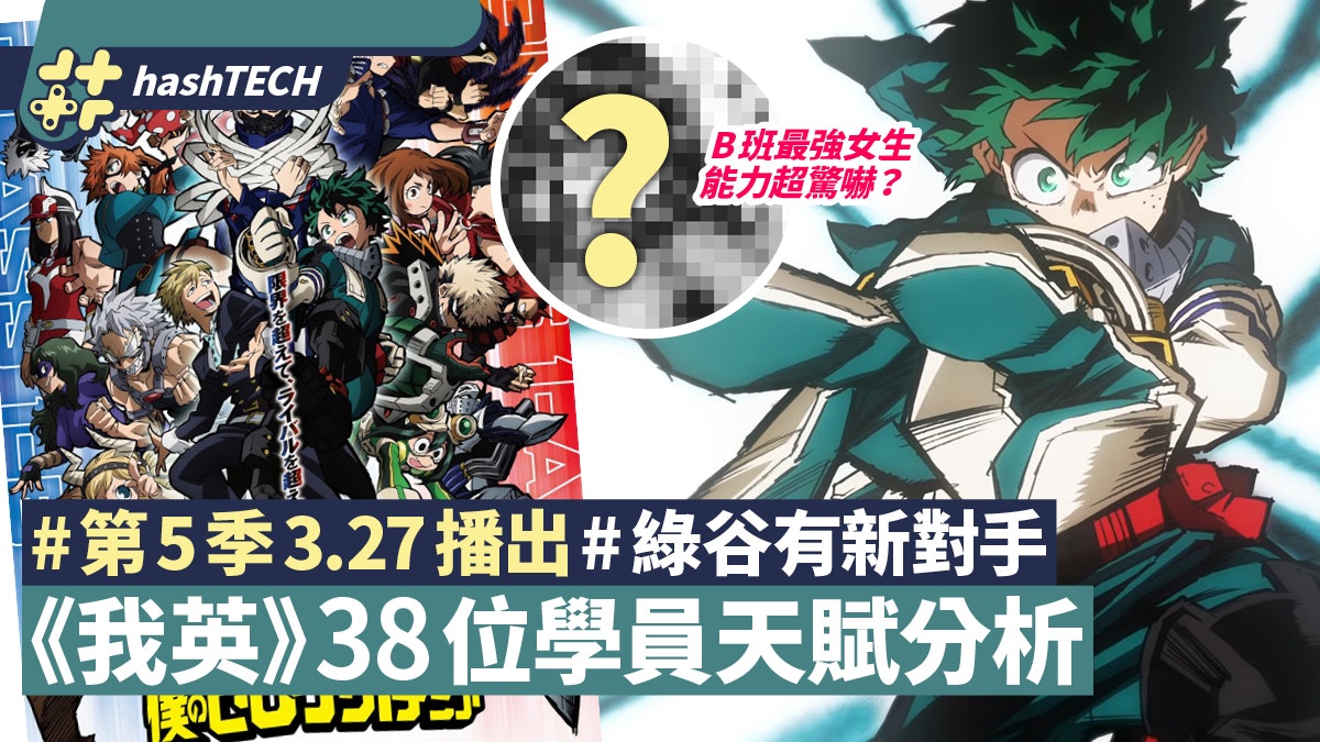 《我的英雄學院》第五季3.27首播 38位同學天賦分析 爆豪最強? 《我的英雄學院》第五季3.27首播 38位同學天賦分析 爆豪最強?