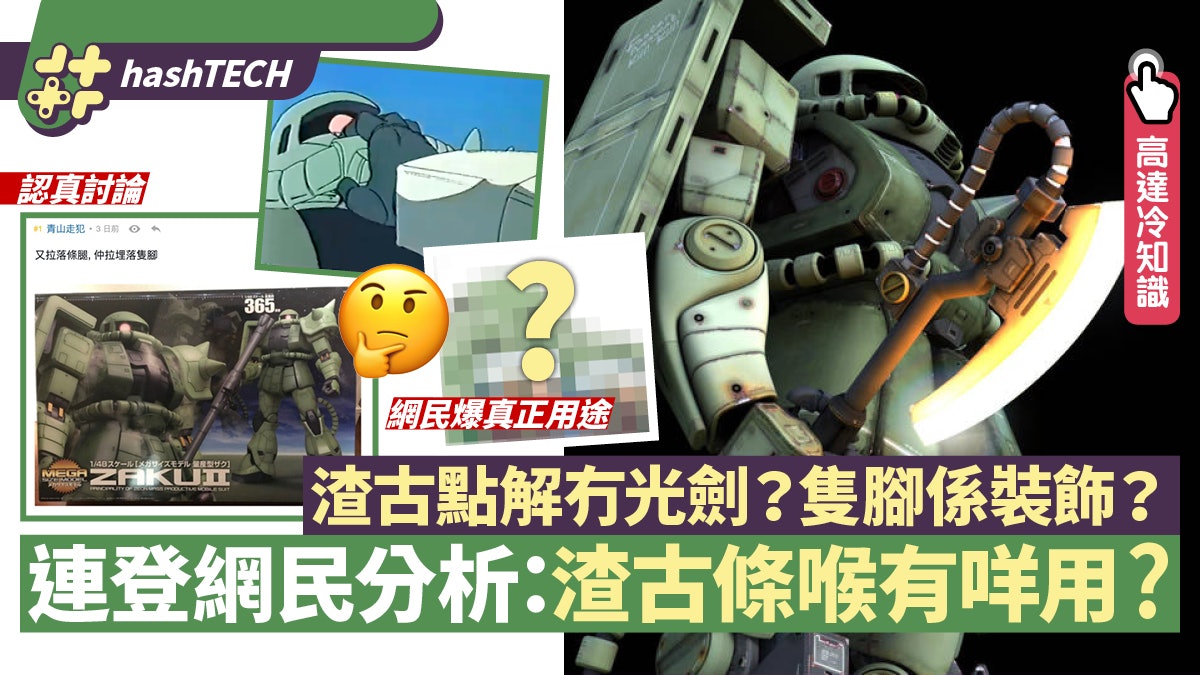 高達GUNDAM|渣古喉管有何用?為何不用光束劍?連登仔超認真分析 高達GUNDAM|渣古喉管有何用?為何不用光束劍?連登仔超認真分析