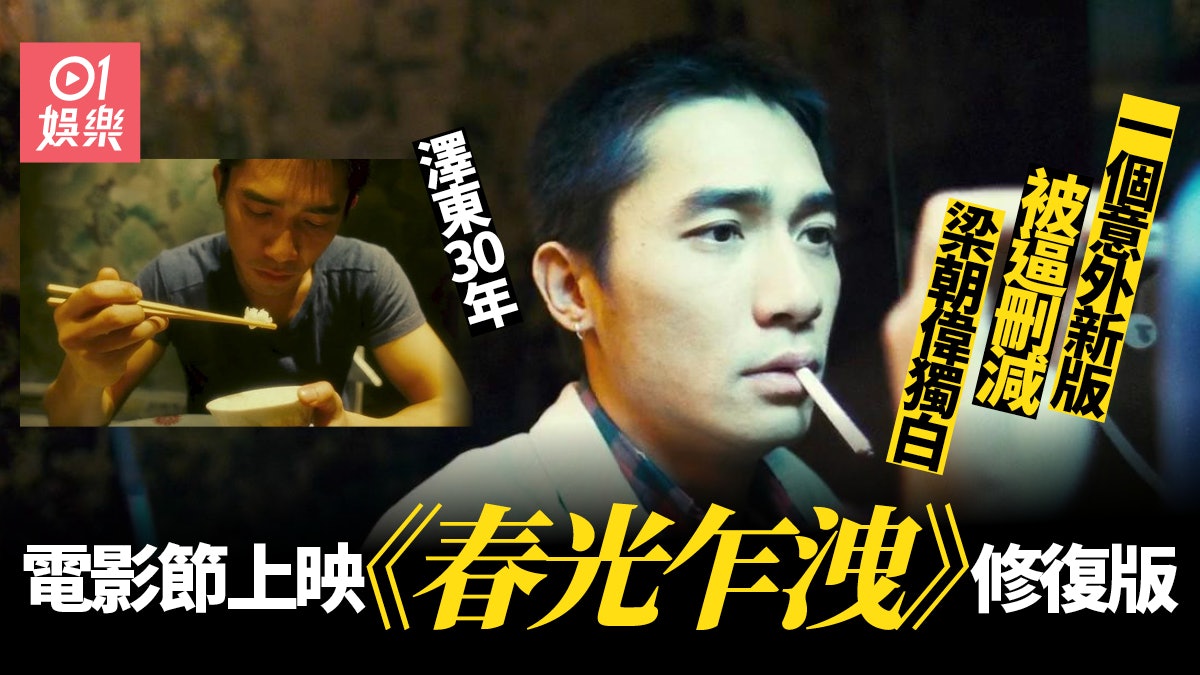 香港國際電影節|澤東30周年 修復版《春光乍洩》偉仔獨白被精簡 香港國際電影節|澤東30周年 修復版《春光乍洩》偉仔獨白被精簡