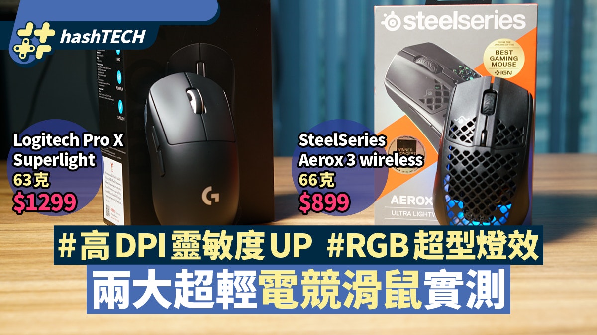 SteelSeries/Logitech G 兩大電競滑鼠比併 選高DPI還是RGB? SteelSeries/Logitech G 兩大電競滑鼠比併 選高DPI還是RGB?