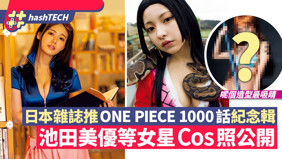 One Piece海賊王連載1000話紀念池田美優等美女cosplay大公開 香港01 遊戲動漫