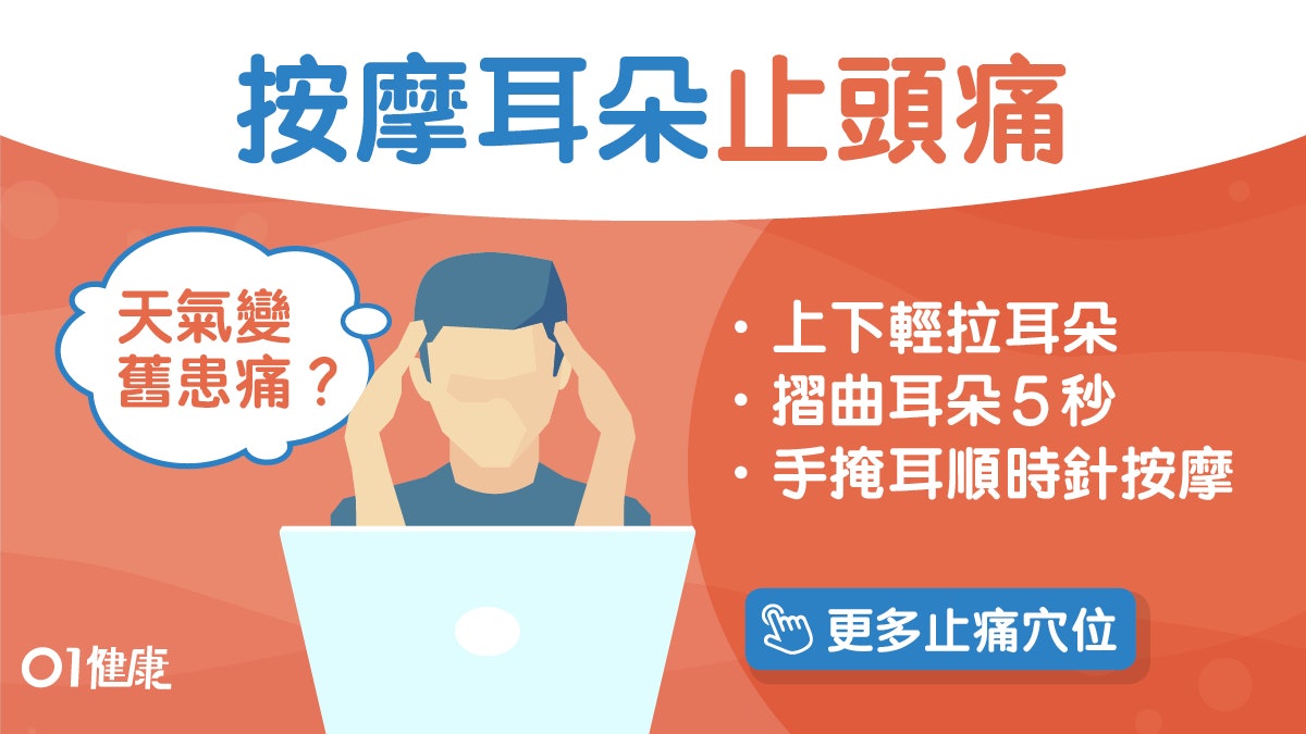 關節痛|回南天頭痛肩頸痛耳朵是元兇?空姐3招紓緩敏感耳4大痛症 關節痛|回南天頭痛肩頸痛耳朵是元兇?空姐3招紓緩敏感耳4大痛症