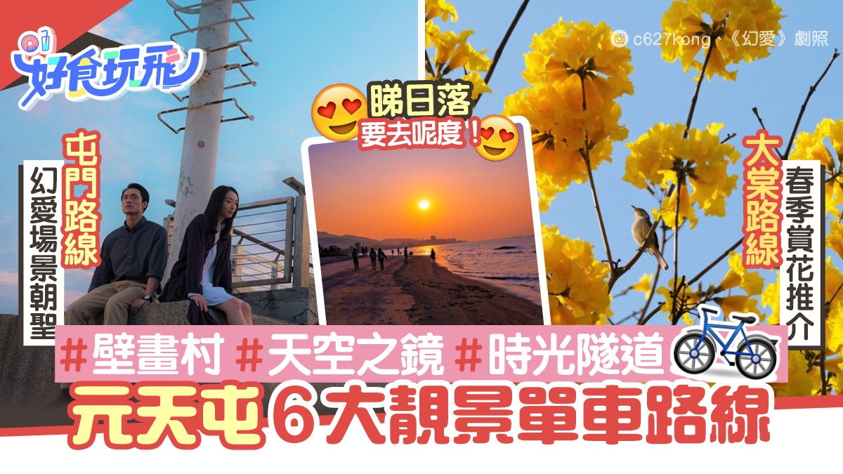 屯馬綫6條輕鬆單車遊路線屯門 幻愛 場景打卡元朗遊壁畫村 香港01 旅遊 屯馬綫6條輕鬆單車遊路線屯門 幻愛 場景打卡元朗遊壁畫村 香港01 旅遊